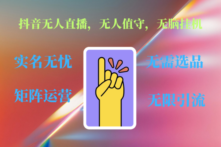 抖音无人直播、无人值守、无脑挂机，日入1000+祝创空间-网创项目资源站-副业项目-创业项目-搞钱项目祝创空间