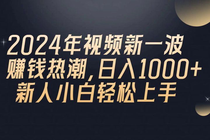 2024年QQ聊天视频新一波赚钱热潮，日入1000+ 新人小白轻松上手祝创空间-网创项目资源站-副业项目-创业项目-搞钱项目祝创空间