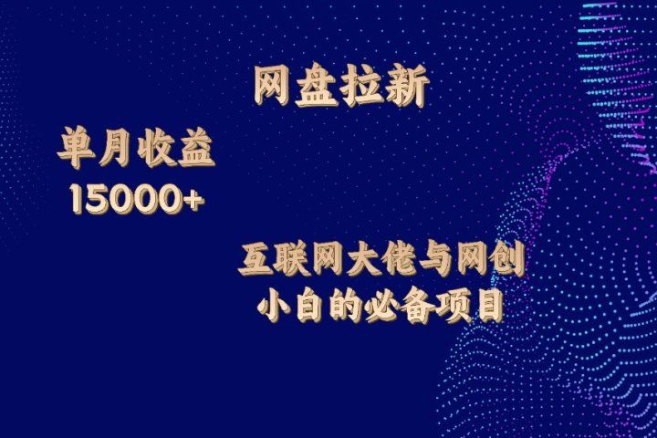 网盘拉新项目，单月收入10000+，互联网大佬与副业小白的必备项目祝创空间-网创项目资源站-副业项目-创业项目-搞钱项目祝创空间