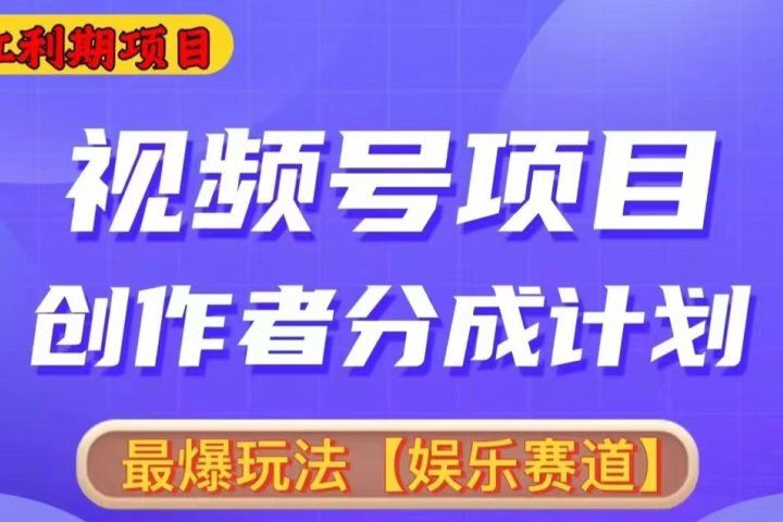 2024视频号爆火赛道，无脑剪辑，小白易上手祝创空间-网创项目资源站-副业项目-创业项目-搞钱项目祝创空间