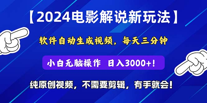 2024短视频新玩法，软件自动生成电影解说，纯原创视频，无脑操作，一天几分钟，日入3000+！祝创空间-网创项目资源站-副业项目-创业项目-搞钱项目祝创空间