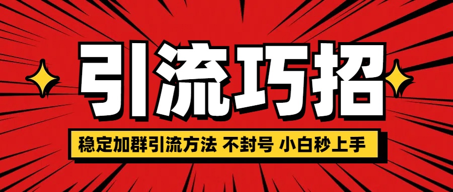 图片[1]祝创空间-网创项目资源站-副业项目-创业项目-搞钱项目稳定加群引流方法 不封号 小白秒上手祝创空间-网创项目资源站-副业项目-创业项目-搞钱项目祝创空间