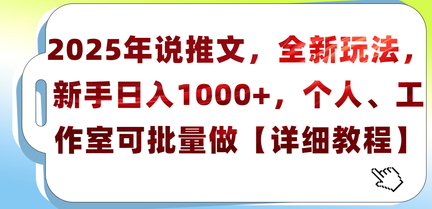 2025年小说推文，全新玩法，新手日入1000+，个人工作室可批量做【详细教程】祝创空间-网创项目资源站-副业项目-创业项目-搞钱项目祝创空间