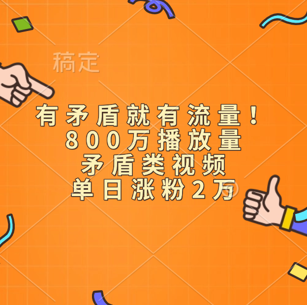 有矛盾就有流量！800万播放量的矛盾类视频，单日涨粉2万祝创空间-网创项目资源站-副业项目-创业项目-搞钱项目祝创空间