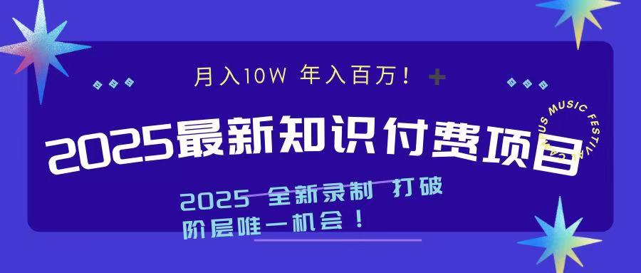 2025最新知识付费项目 实现月入十万，年入百万！祝创空间-网创项目资源站-副业项目-创业项目-搞钱项目祝创空间
