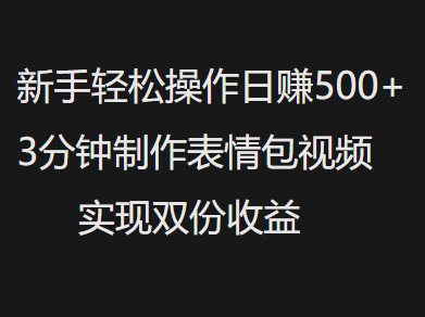 新手小白轻松操作日赚500+，3分钟制作表情包视频，实现双份收益祝创空间-网创项目资源站-副业项目-创业项目-搞钱项目祝创空间