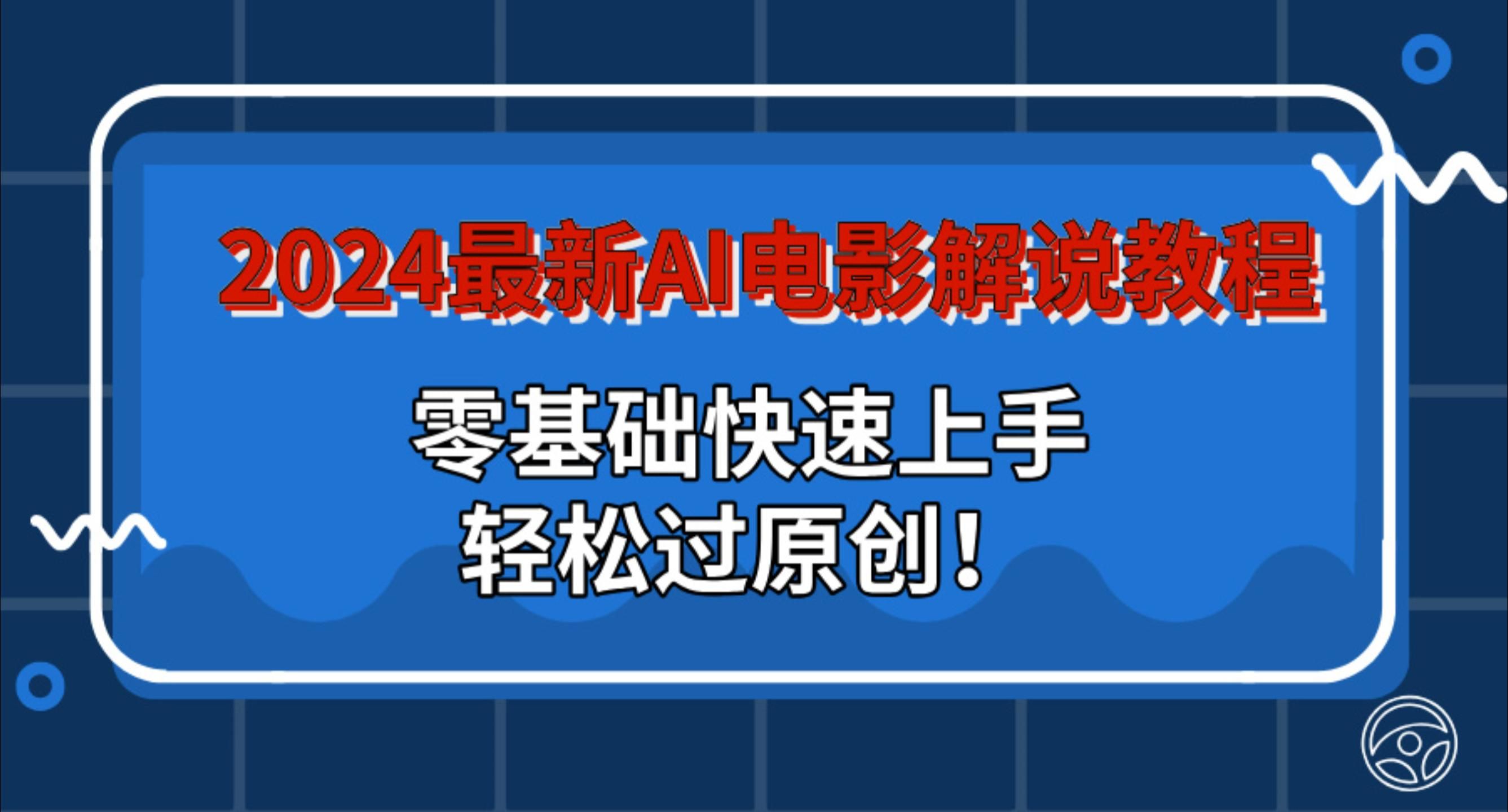 图片[1]祝创空间-网创项目资源站-副业项目-创业项目-搞钱项目2024最新AI电影解说教程：零基础快速上手，轻松过原创！祝创空间-网创项目资源站-副业项目-创业项目-搞钱项目祝创空间