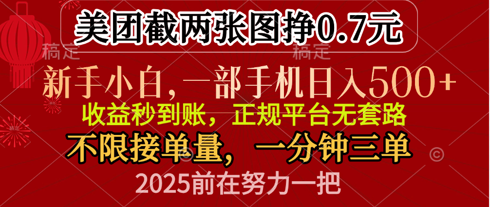 零门槛一部手机日入500+，截两张图挣0.7元，一分钟三单，接单无上限祝创空间-网创项目资源站-副业项目-创业项目-搞钱项目祝创空间