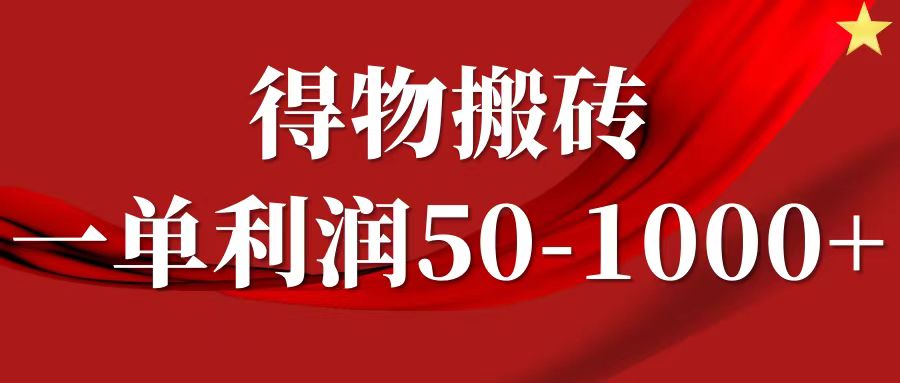 一单利润50-1000+，得物搬砖项目无脑操作，核心实操教程祝创空间-网创项目资源站-副业项目-创业项目-搞钱项目祝创空间