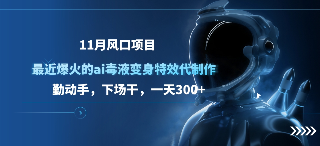 图片[1]祝创空间-网创项目资源站-副业项目-创业项目-搞钱项目11月风口项目，最近爆火的ai毒液变身特效代制作，勤动手，下场干，一天300+祝创空间-网创项目资源站-副业项目-创业项目-搞钱项目祝创空间