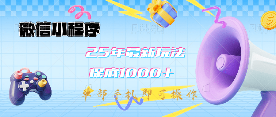 2025年最新升级小程序挂机玩法：一部手机实现财富自由祝创空间-网创项目资源站-副业项目-创业项目-搞钱项目祝创空间