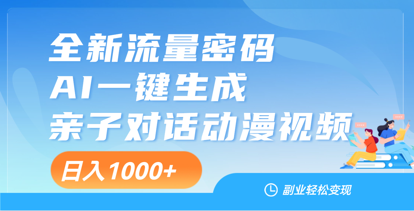 天呐！这个赛道也太香了吧，用AI就可以一键生成亲子教育对话视频祝创空间-网创项目资源站-副业项目-创业项目-搞钱项目祝创空间
