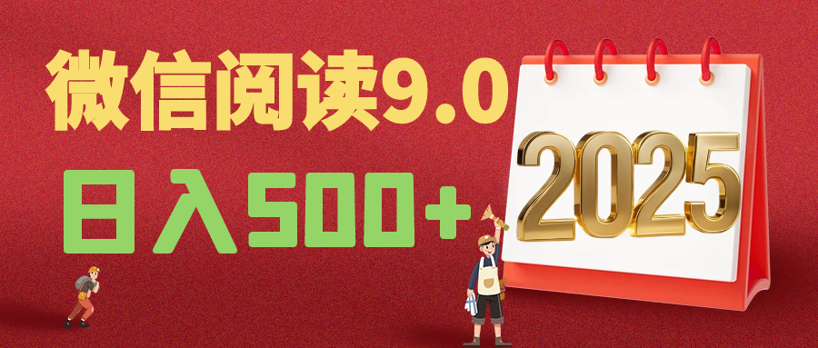 2025年最新微信阅读9.0玩法 0成本 单日利润500+ 有手就行祝创空间-网创项目资源站-副业项目-创业项目-搞钱项目祝创空间