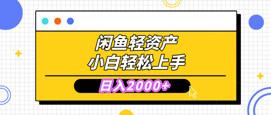 闲鱼轻资产学会轻松日入2000+，无需囤货，复购不断， 小白轻松上手祝创空间-网创项目资源站-副业项目-创业项目-搞钱项目祝创空间