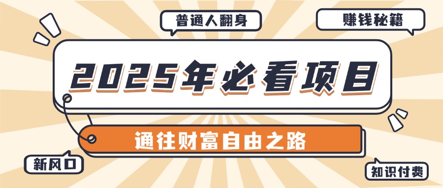 2025年必看项目，普通人通往财富自由之路新风口祝创空间-网创项目资源站-副业项目-创业项目-搞钱项目祝创空间