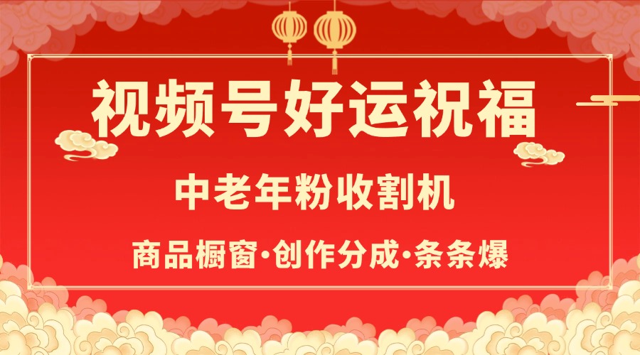 视频号最火赛道，商品橱窗，分成计划 条条爆祝创空间-网创项目资源站-副业项目-创业项目-搞钱项目祝创空间