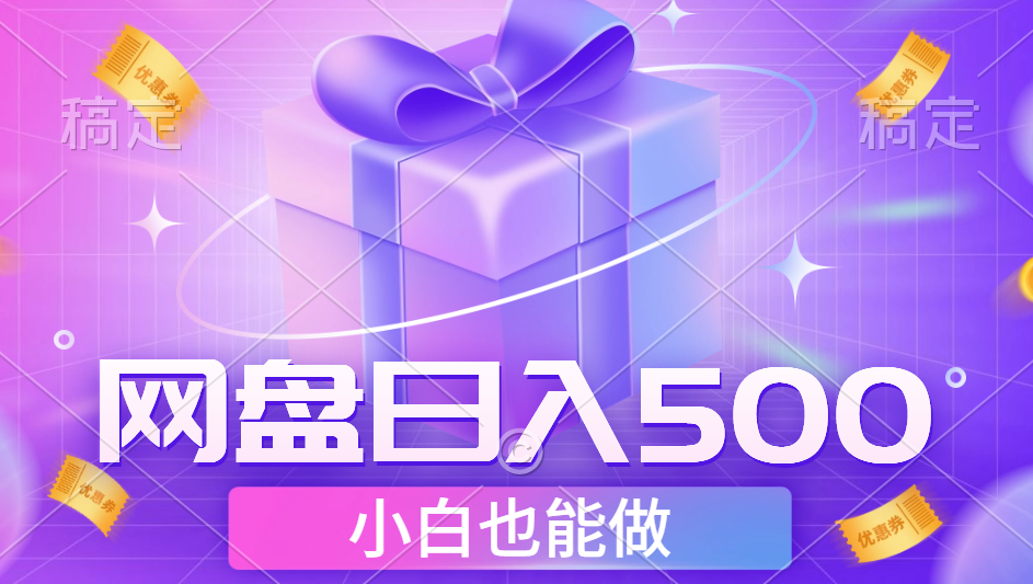 图片[1]祝创空间-网创项目资源站-副业项目-创业项目-搞钱项目最新网盘点击项目，轻松日入500+小白可做祝创空间-网创项目资源站-副业项目-创业项目-搞钱项目祝创空间