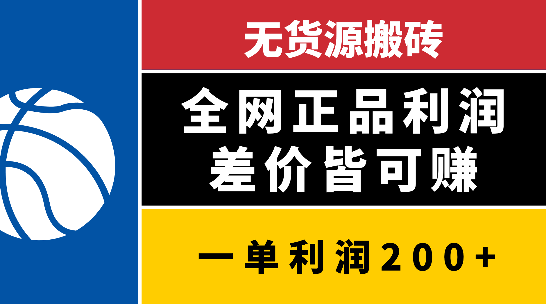 无货源搬砖，全网正品利润差价皆可赚，简单易懂，坚持就能出单祝创空间-网创项目资源站-副业项目-创业项目-搞钱项目祝创空间