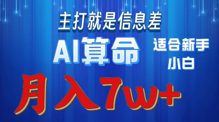 AI算命打的就是信息差适合新手小白实操月入7w＋祝创空间-网创项目资源站-副业项目-创业项目-搞钱项目祝创空间