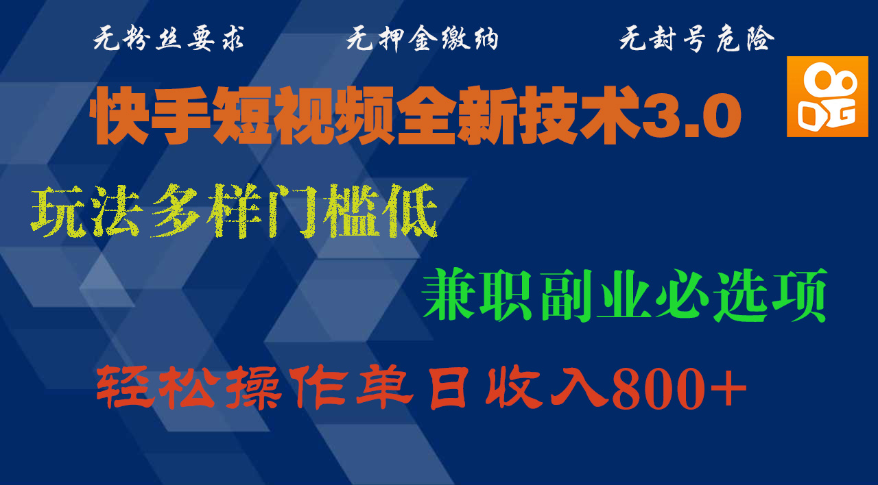 快手短视频全新技术3.0，玩法多样门槛低，兼职副业必选项，轻松操作单日收入800+祝创空间-网创项目资源站-副业项目-创业项目-搞钱项目祝创空间