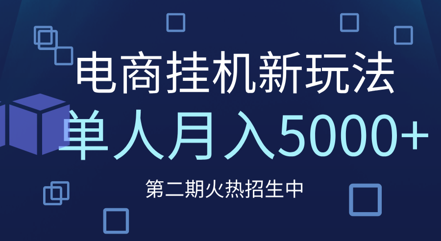 电商平台挂机新玩法，单人月入5000+攻略祝创空间-网创项目资源站-副业项目-创业项目-搞钱项目祝创空间