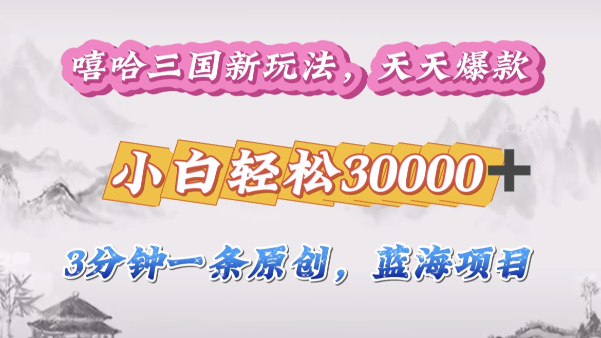 图片[1]祝创空间-网创项目资源站-副业项目-创业项目-搞钱项目嘻哈三国分成计划，3 分钟原创即爆火，收益 4000 + 条条爆款，多种变现助小白月入 30000 + 全攻略祝创空间-网创项目资源站-副业项目-创业项目-搞钱项目祝创空间