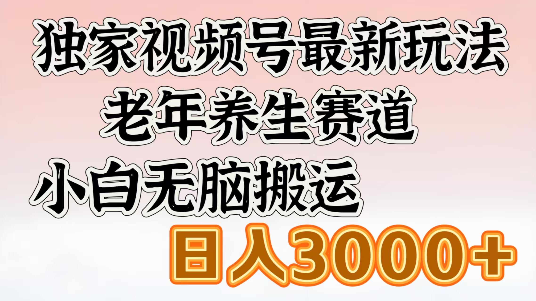 独家视频号最新玩法，老年养生赛道，小白无脑搬运，日入3000+祝创空间-网创项目资源站-副业项目-创业项目-搞钱项目祝创空间