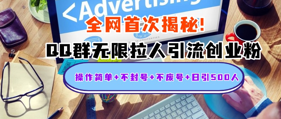 首次揭秘：QQ群无限拉人引流创业粉，操作简单+不封号+不废号+日引500人祝创空间-网创项目资源站-副业项目-创业项目-搞钱项目祝创空间