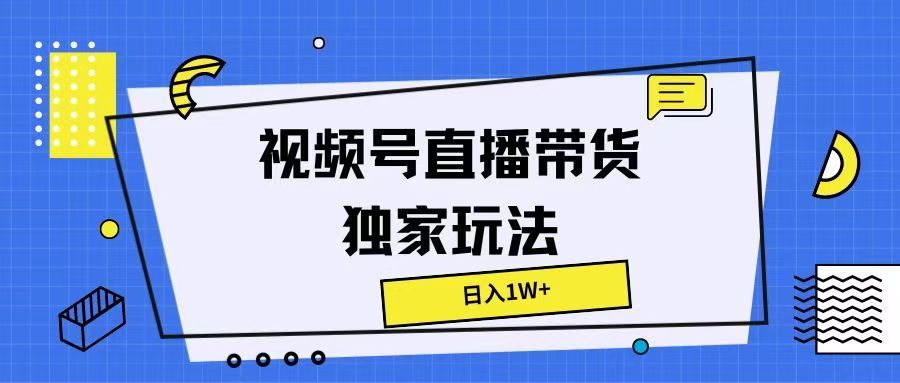 图片[1]祝创空间-网创项目资源站-副业项目-创业项目-搞钱项目视频号直播带货独家玩法，日入1W+祝创空间-网创项目资源站-副业项目-创业项目-搞钱项目祝创空间