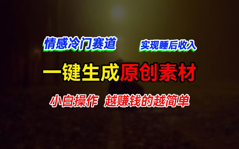 图片[1]祝创空间-网创项目资源站-副业项目-创业项目-搞钱项目情感冷门蓝海赛道，轻松生成原创素材，小白快速上手获取收益，越赚钱的事越简单祝创空间-网创项目资源站-副业项目-创业项目-搞钱项目祝创空间