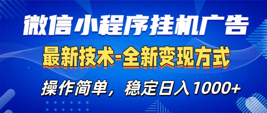 微信小程序挂机广告最新技术，全新变现方式，操作简单，纯小白易上手，稳定日入1000+祝创空间-网创项目资源站-副业项目-创业项目-搞钱项目祝创空间