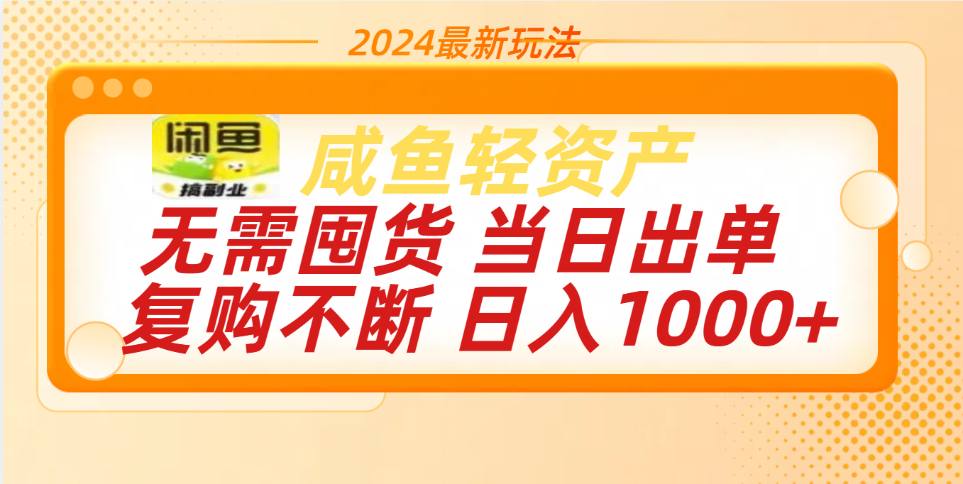 图片[1]祝创空间-网创项目资源站-副业项目-创业项目-搞钱项目最新玩法轻资产咸鱼小白轻松上手日入1000+祝创空间-网创项目资源站-副业项目-创业项目-搞钱项目祝创空间