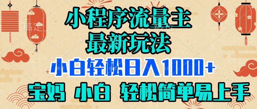 小程序流量主最新玩法，小白轻松日入1000+，宝妈 小白轻松简单易上手祝创空间-网创项目资源站-副业项目-创业项目-搞钱项目祝创空间