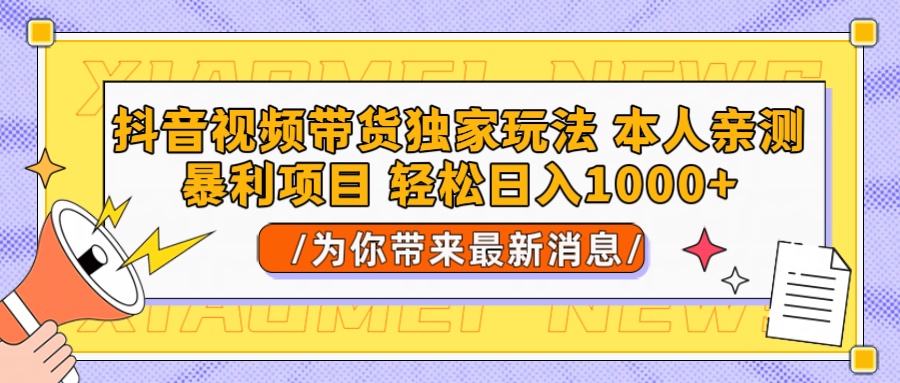 抖音视频带货独家玩法 本人亲测暴力项目，一对一带不藏私全部教 轻松日入1000+祝创空间-网创项目资源站-副业项目-创业项目-搞钱项目祝创空间