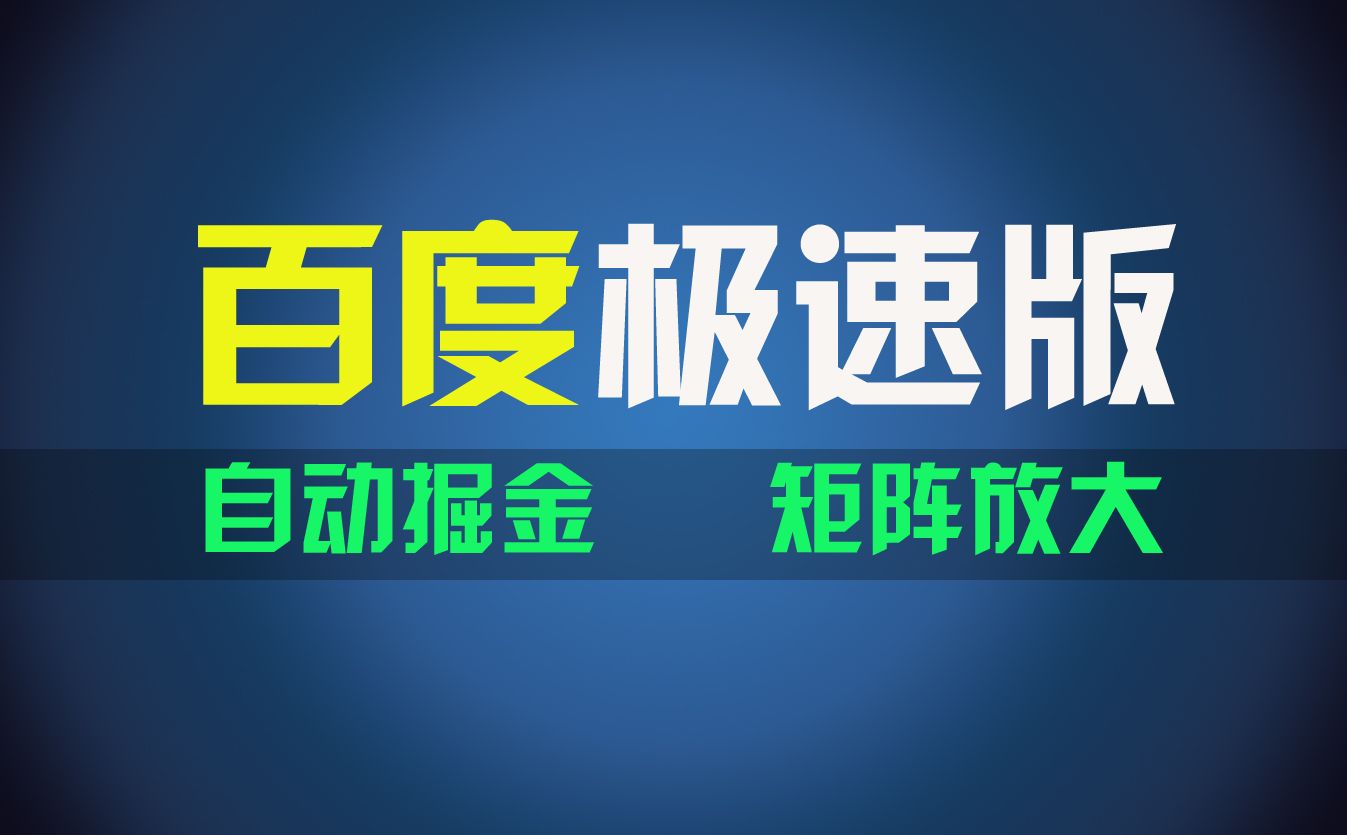 图片[1]祝创空间-网创项目资源站-副业项目-创业项目-搞钱项目百du极速版项目，操作简单，新手也能弯道超车，两天收入1600元祝创空间-网创项目资源站-副业项目-创业项目-搞钱项目祝创空间