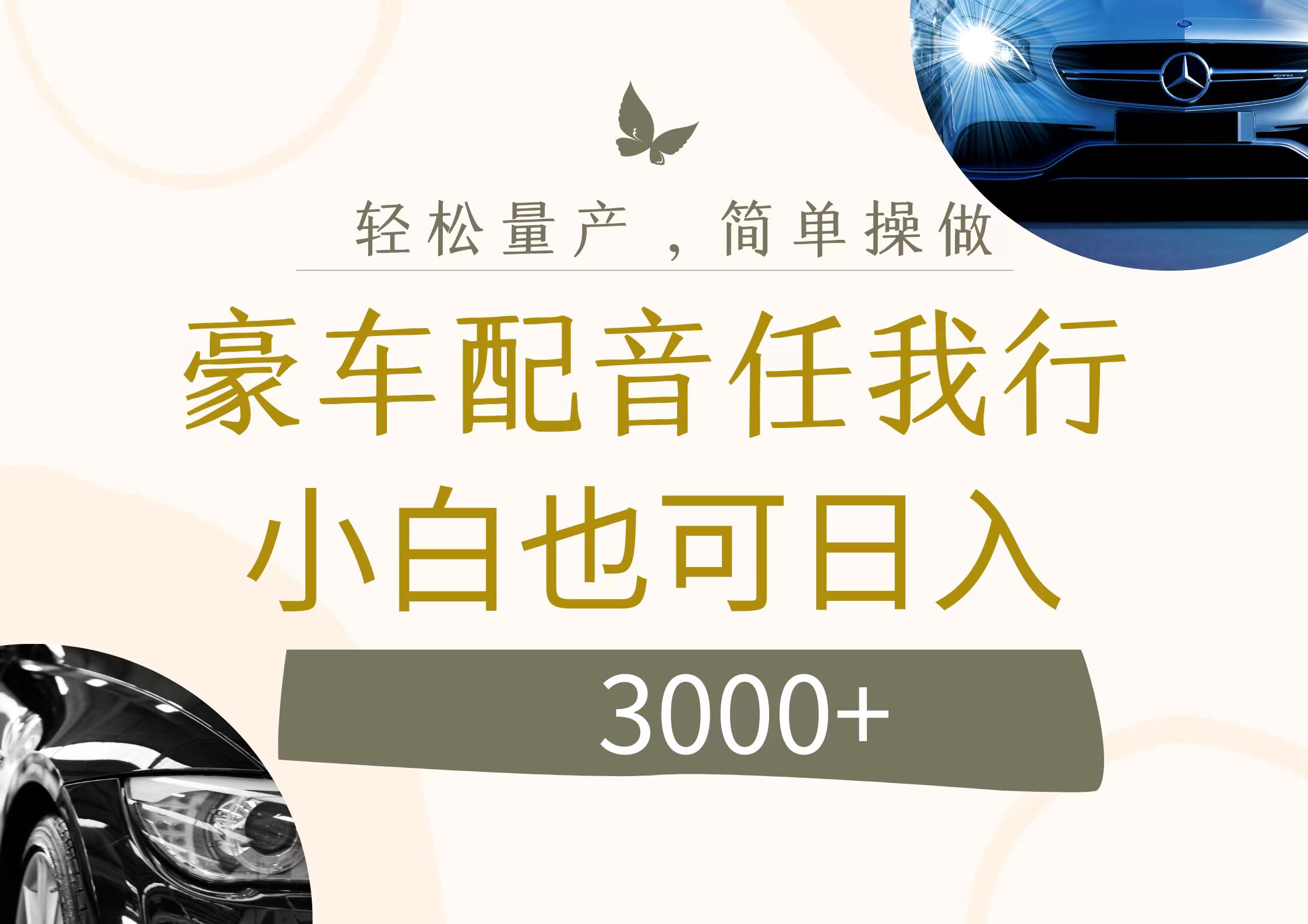 图片[1]祝创空间-网创项目资源站-副业项目-创业项目-搞钱项目不为人知的暴力小项目，豪车配音，日入3000+祝创空间-网创项目资源站-副业项目-创业项目-搞钱项目祝创空间