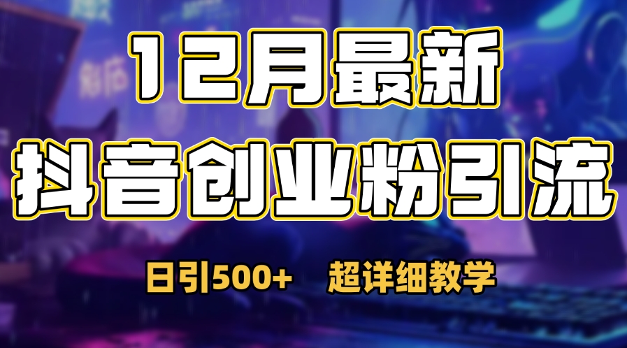 首次公开：12月份抖音日引500+创业粉秘籍祝创空间-网创项目资源站-副业项目-创业项目-搞钱项目祝创空间