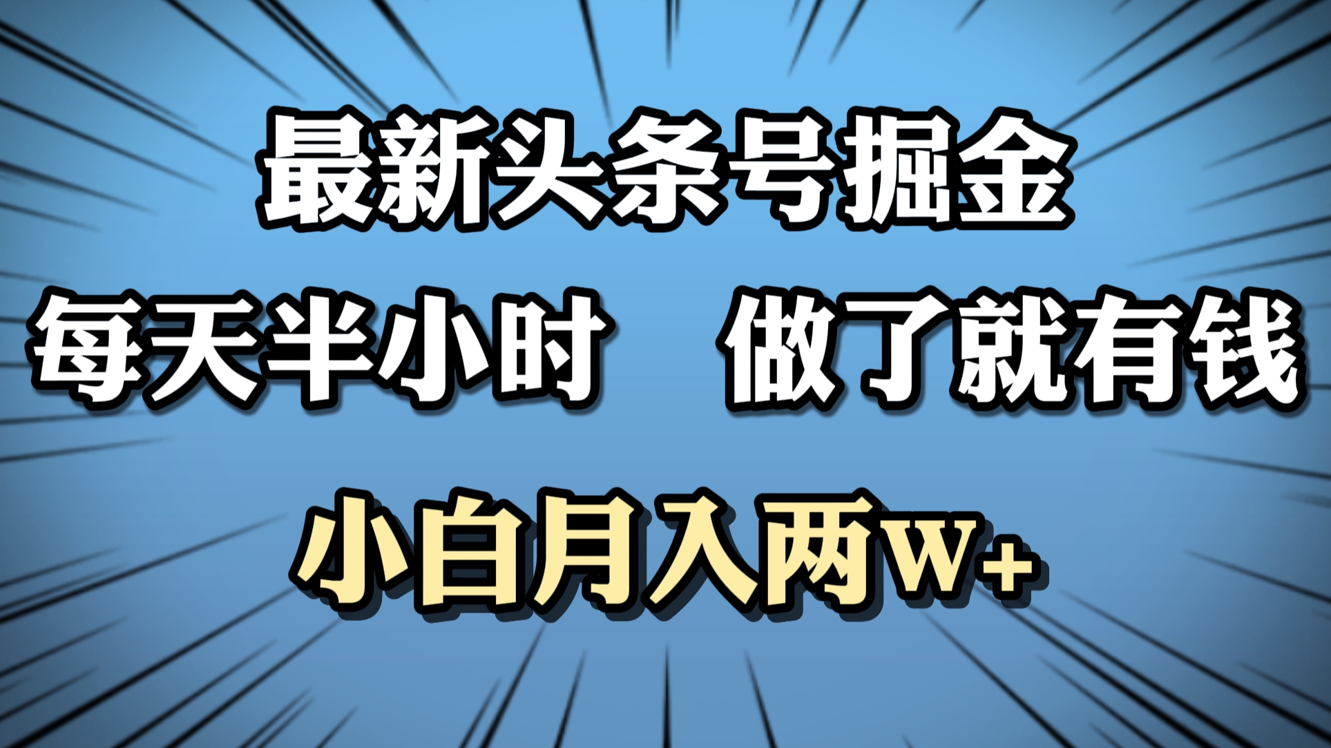 图片[1]祝创空间-网创项目资源站-副业项目-创业项目-搞钱项目最新头条号掘金，每天半小时做了就有钱，小白月入2W+祝创空间-网创项目资源站-副业项目-创业项目-搞钱项目祝创空间