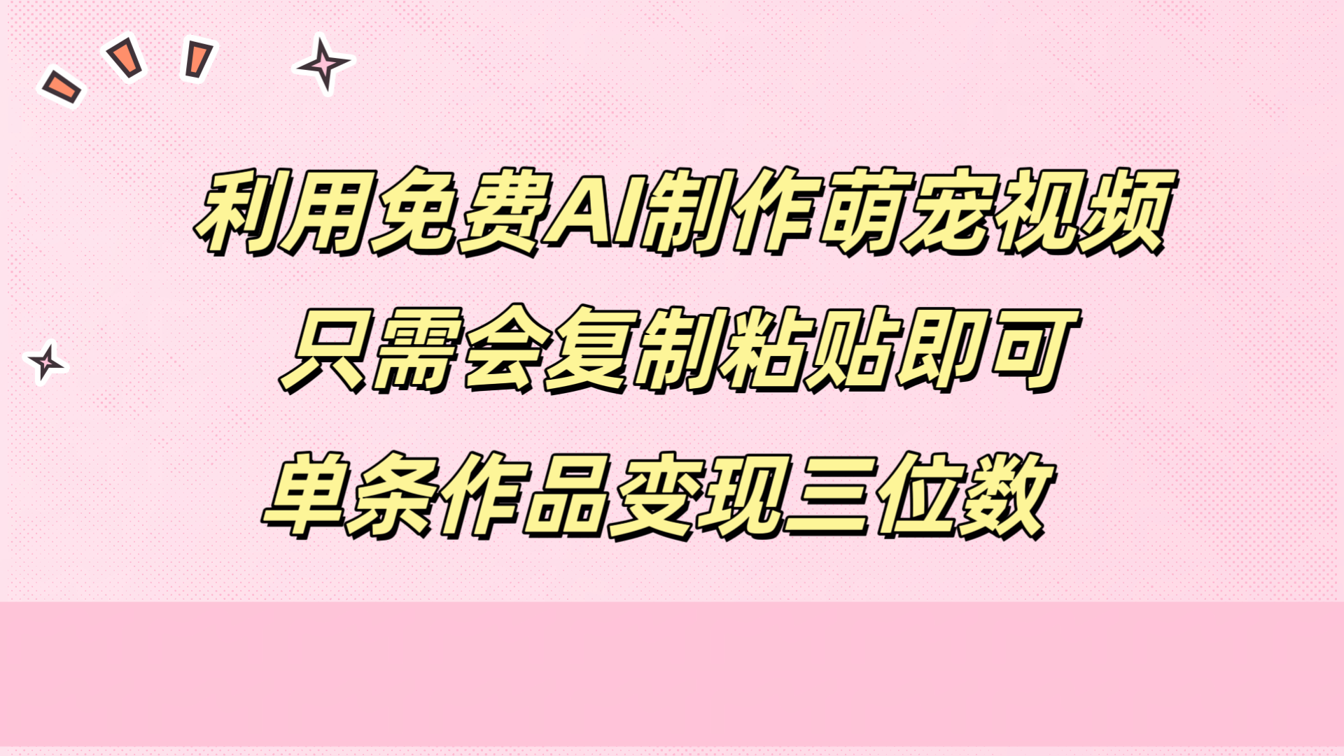 图片[1]祝创空间-网创项目资源站-副业项目-创业项目-搞钱项目利用免费AI制作萌宠视频，只需会复制粘贴，单条作品变现三位数祝创空间-网创项目资源站-副业项目-创业项目-搞钱项目祝创空间