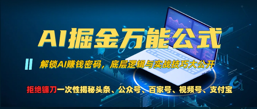 图片[1]祝创空间-网创项目资源站-副业项目-创业项目-搞钱项目AI掘金万能公式！小白必看,解锁AI赚钱密码，底层逻辑与实战技巧大公开！祝创空间-网创项目资源站-副业项目-创业项目-搞钱项目祝创空间