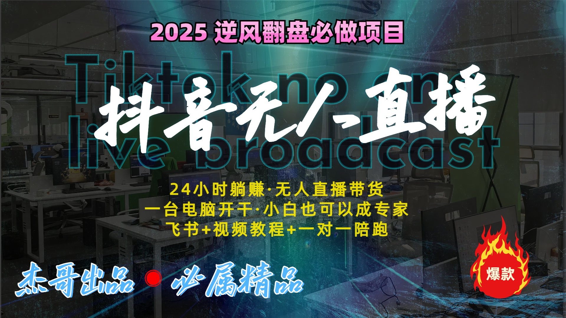 抖音无人直播新风口：轻松实现睡后收入，一人管理多设备，24小时不间断收益祝创空间-网创项目资源站-副业项目-创业项目-搞钱项目祝创空间