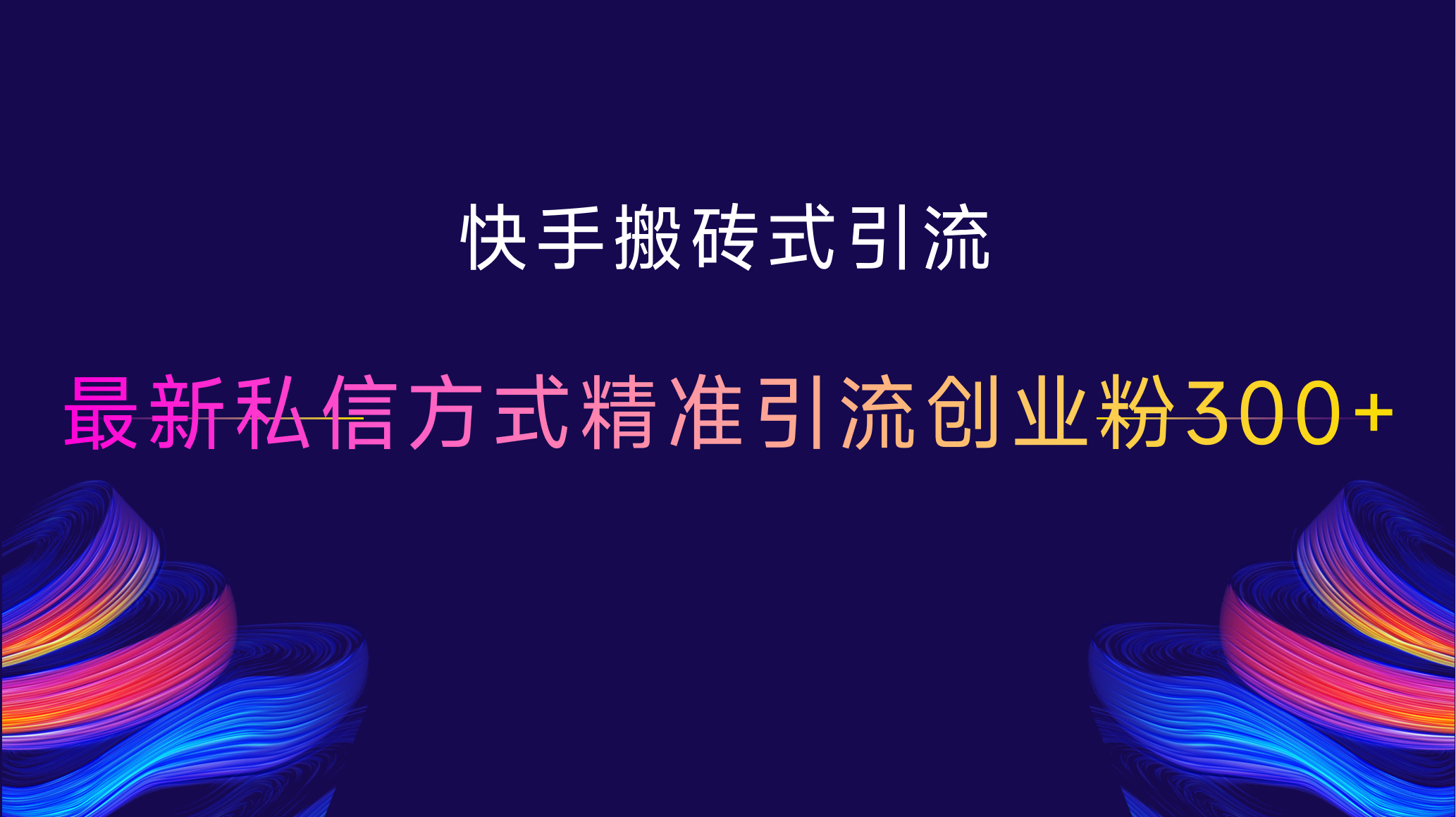 图片[1]祝创空间-网创项目资源站-副业项目-创业项目-搞钱项目快手搬砖式引流，最新私信方式精准引流创业粉300+祝创空间-网创项目资源站-副业项目-创业项目-搞钱项目祝创空间