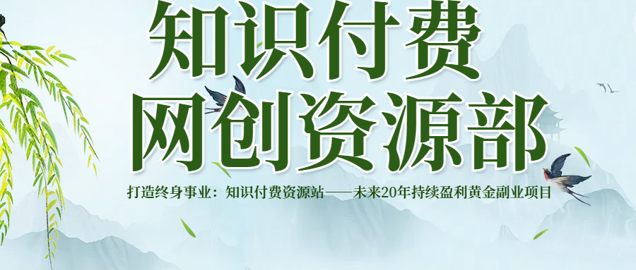 打造终身事业：知识付费资源站——未来20年持续盈利的黄金项目祝创空间-网创项目资源站-副业项目-创业项目-搞钱项目祝创空间