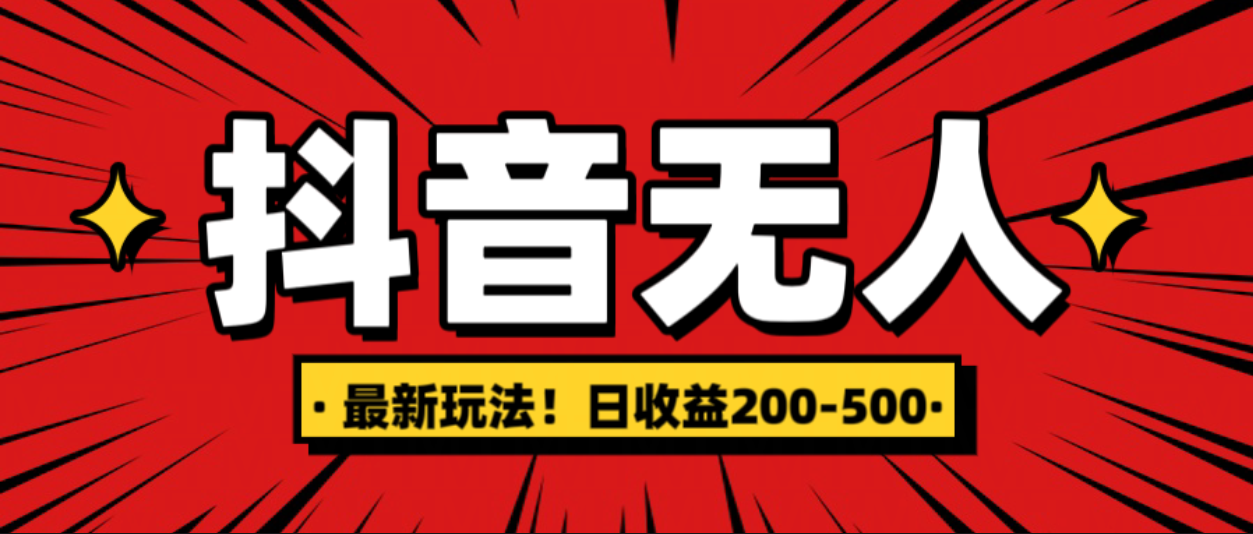 最新抖音0粉无人直播，挂机收益，日入200-500祝创空间-网创项目资源站-副业项目-创业项目-搞钱项目祝创空间