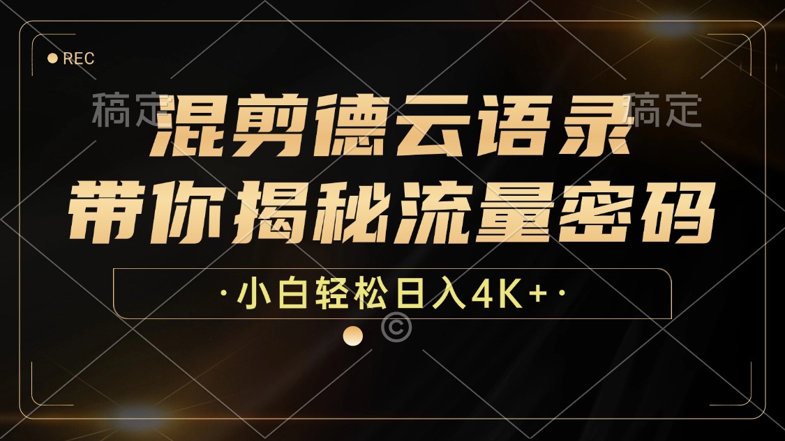 图片[1]祝创空间-网创项目资源站-副业项目-创业项目-搞钱项目最新混剪德云语录，带你揭秘流量密码，小白也能日入4K+祝创空间-网创项目资源站-副业项目-创业项目-搞钱项目祝创空间