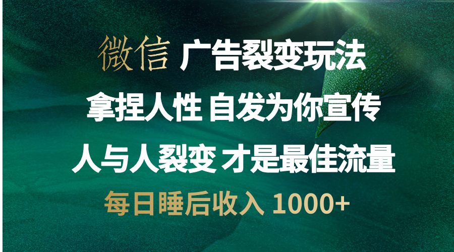 图片[1]祝创空间-网创项目资源站-副业项目-创业项目-搞钱项目微信广告裂变法 操控人性 自发为你免费宣传 人与人的裂变才是最佳流量 单日睡后收入 1000+祝创空间-网创项目资源站-副业项目-创业项目-搞钱项目祝创空间