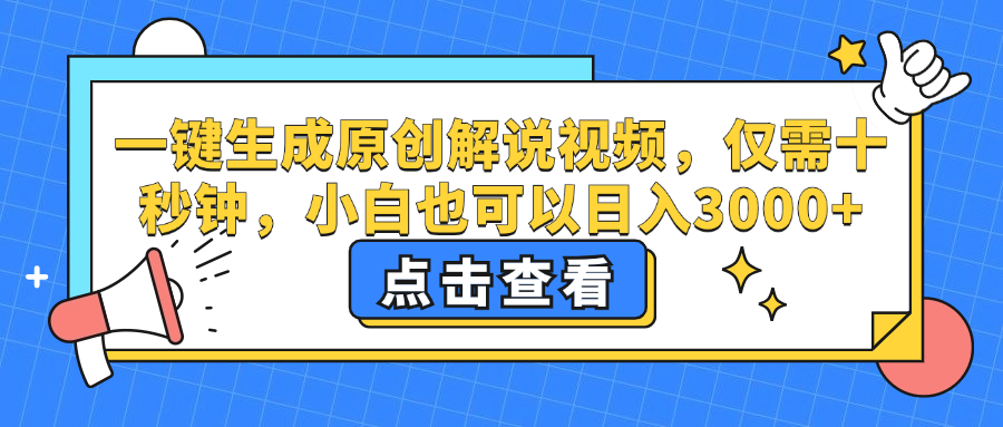 图片[1]祝创空间-网创项目资源站-副业项目-创业项目-搞钱项目一键生成原创解说视频，小白也可以日入3000+，仅需十秒钟祝创空间-网创项目资源站-副业项目-创业项目-搞钱项目祝创空间
