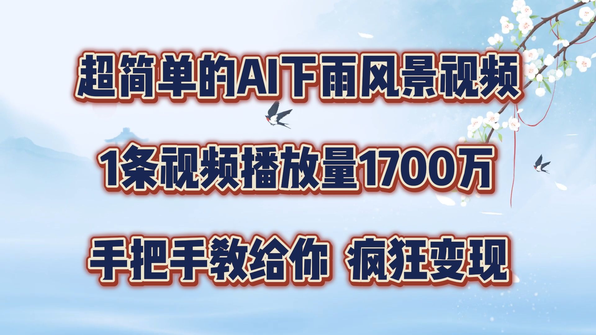 图片[1]祝创空间-网创项目资源站-副业项目-创业项目-搞钱项目超简单的AI风景视频，1条视频播放量1700万，手把手教给你祝创空间-网创项目资源站-副业项目-创业项目-搞钱项目祝创空间