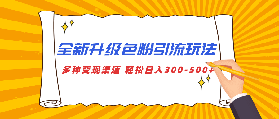 全新升级色粉引流玩法 多种变现渠道 轻松日入300-500+祝创空间-网创项目资源站-副业项目-创业项目-搞钱项目祝创空间