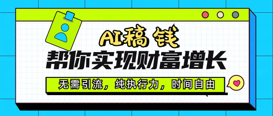 AI代写帮你实现财富增长，无需引流，纯执行力，时间自由，一天稳收200-500祝创空间-网创项目资源站-副业项目-创业项目-搞钱项目祝创空间